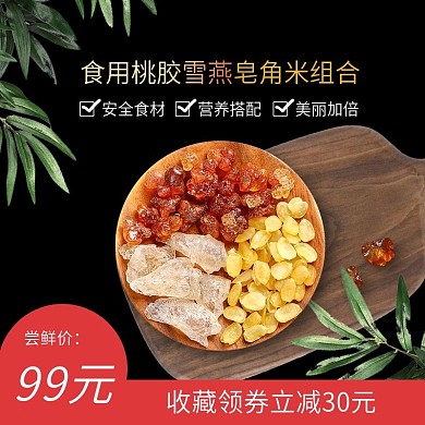 淘宝秋季养生桃胶主图