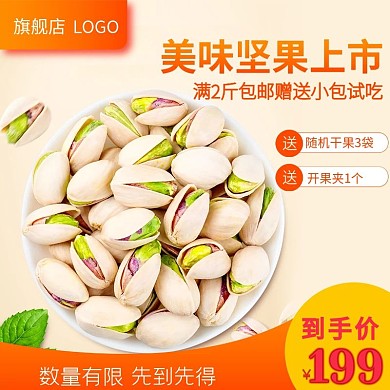 坚果零食开心果橙色美味电商主图