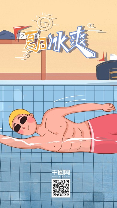 处暑夏日冰爽清凉游泳池游泳运动员