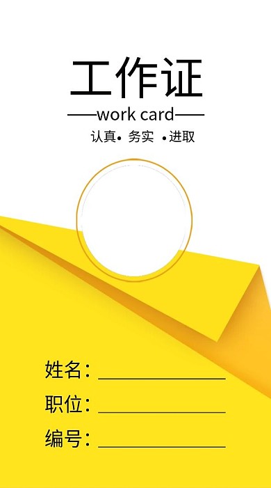 企业商务工作证模板