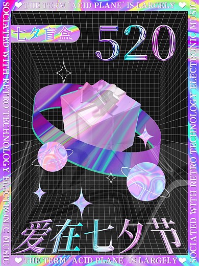 七夕酸性潮流时尚盲盒促销海报