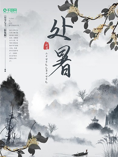 中式中国风水墨古风意境处暑节气海报