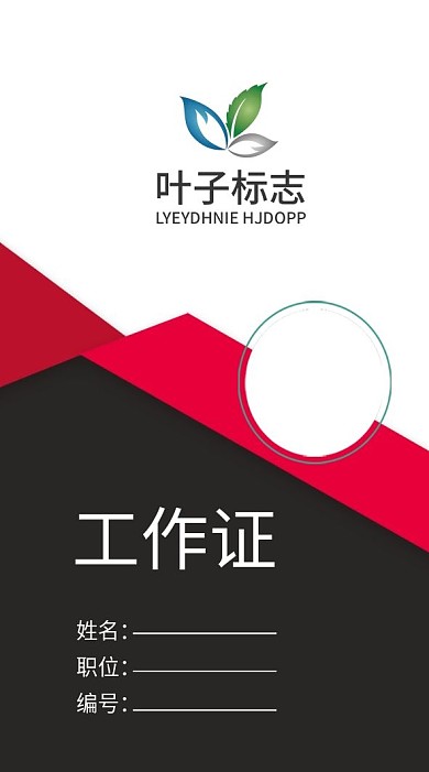 经典红黑配色工作证模板