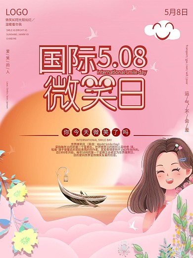 国际微笑行动日海报