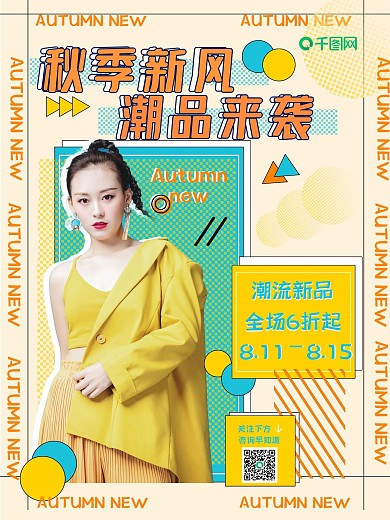 创意扁平风秋季潮流时尚新品促销广告海报