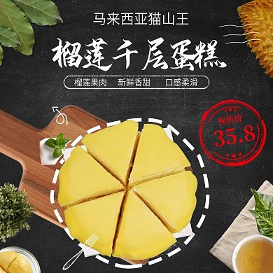 榴莲蛋糕淘宝主图模板黑色背景直通车