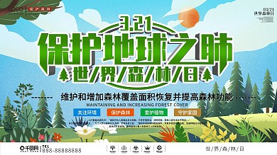 3月21日世界森林日保护森林上下一套展板