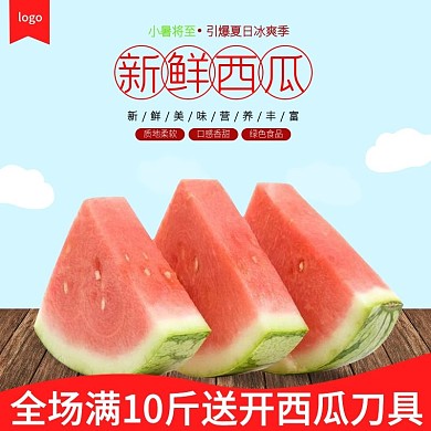 简约时尚新鲜水果主图西瓜主图夏天小清新