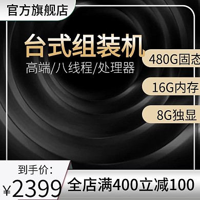 淘宝天猫台式组装电脑主机主图推广图直通车