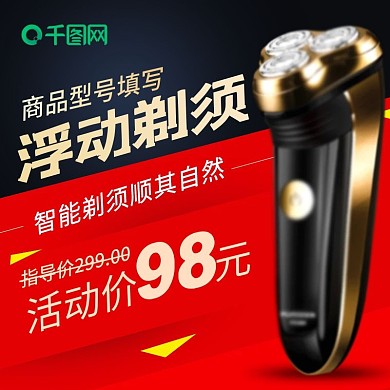 日常数码家电剃须刀主图直通车psd模板