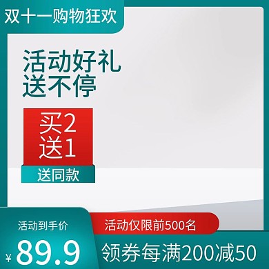 电商淘宝天猫主图直通车双十一双十二狂欢