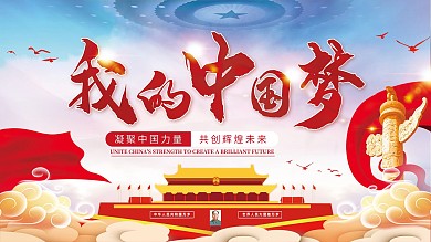 我的中国梦党建展板海报凝聚中国力量