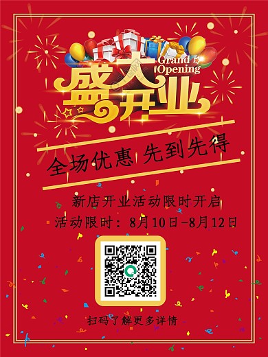 盛大开业活动开业喜报海报