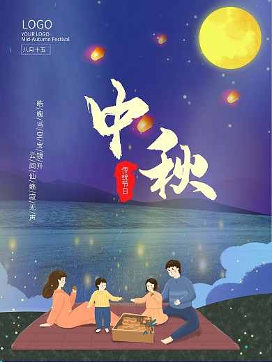 简约蓝色八月十五中秋团圆佳节宣传海报