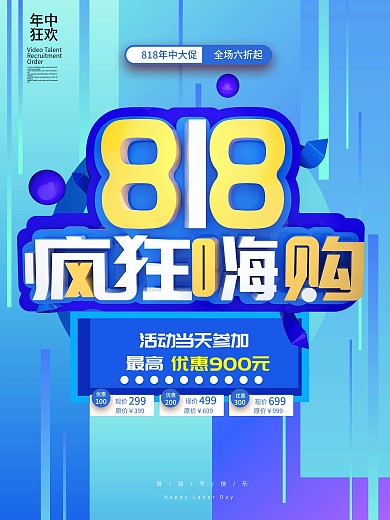818电商渐变叠加促销视觉海报