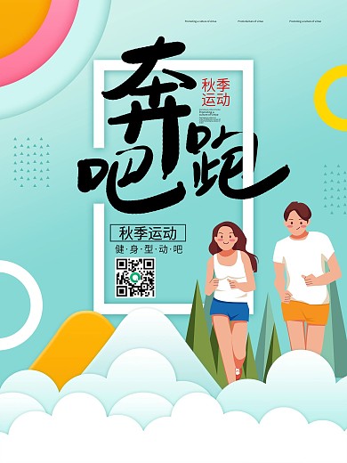奔跑吧运动健身型动绿色剪纸小清新跑步海报