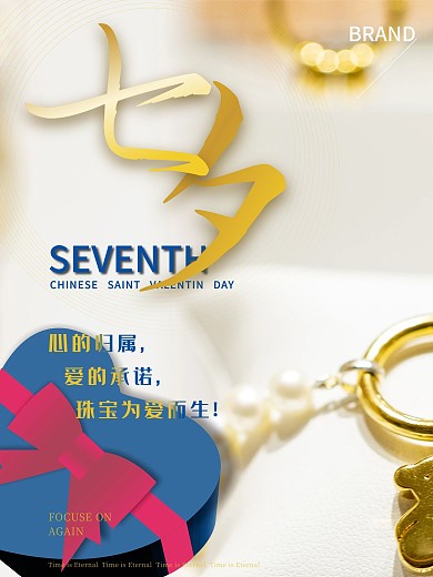 七夕时尚饰品轻奢海报