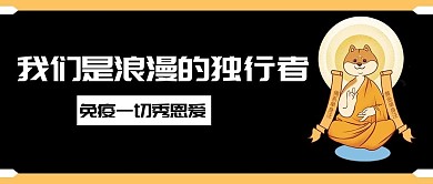 单身活动营销公众号封面
