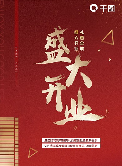 盛大开业促销单张