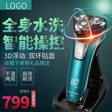 男士剃须刀主图直通车推广图