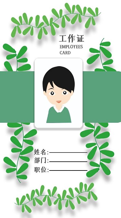 工作证12绿叶环保清新文艺员工吊牌卡片