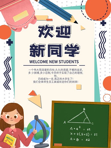 欢迎新同学开学季大学迎新新学期海报