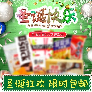 淘宝圣诞节绿色零食促销主图