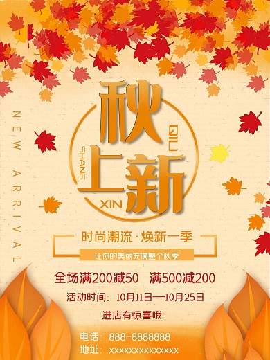 秋季上新 促销活动海报