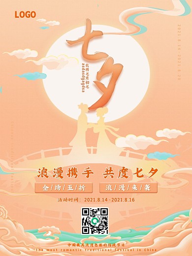 中国风七夕海报浪漫七夕携手共度