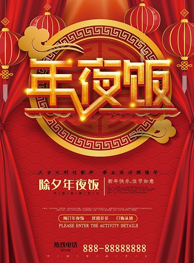 喜庆年夜饭DM宣传单