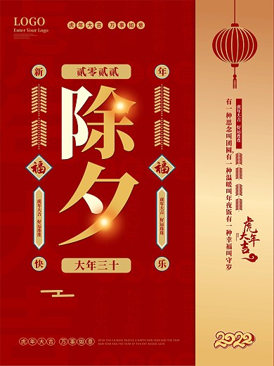 原创大年三十除夕夜新年简约大气海报