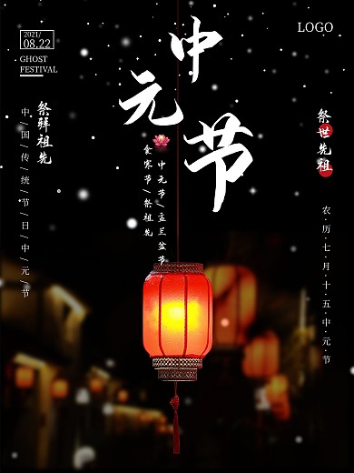 中国传统节日七月十五中元节海报