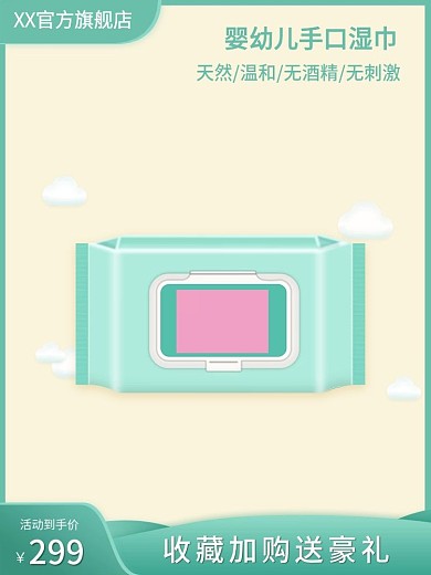 原创婴幼儿手口专用母婴用品抽纸湿巾主图