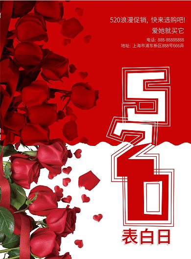 520表白日促销