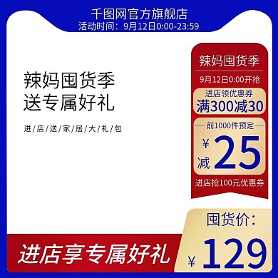 9.12辣妈囤货季活动促销主图直通车钻展