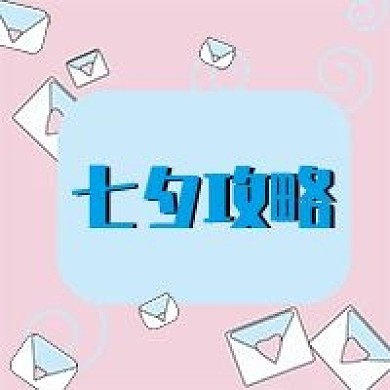 七夕脱单公众号次图