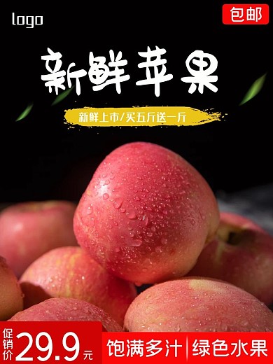 电商淘宝水果生鲜苹果主图直通车