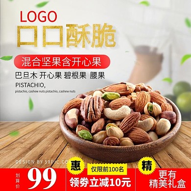 坚果零食暖色调淘宝主图直通车