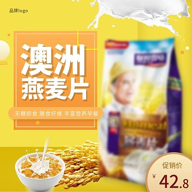 黄色简约澳洲燕麦片通用直通车主图