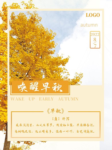 唤醒早秋宣传海报