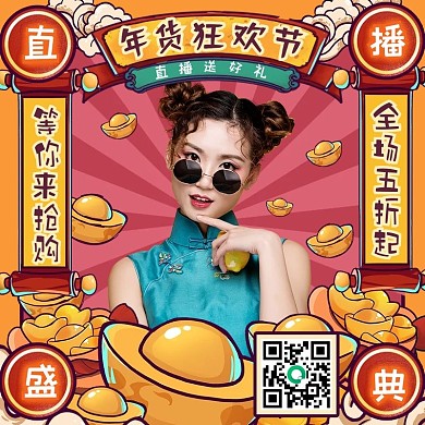 国潮风年货节过节不打烊直播预告