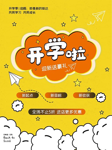 漫画风开学季橙色活力促销活动海报