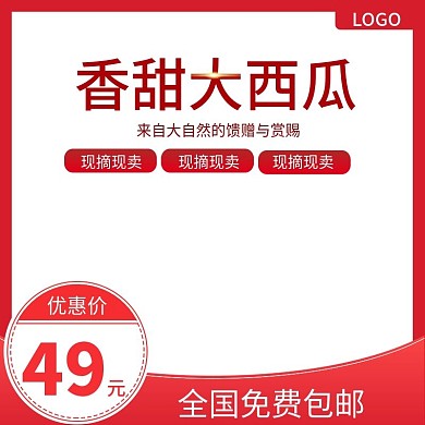 香甜大西瓜主图直通车