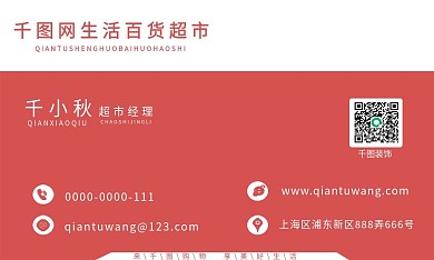 生活超市经理名片