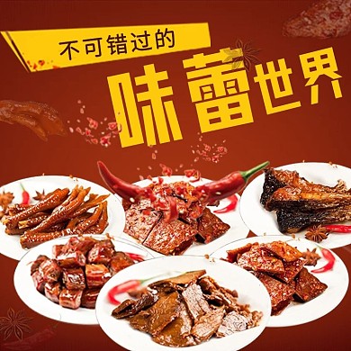 鸭爪卤味淘宝主图直通车图入口图促销图美食熟食