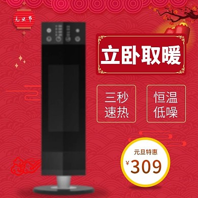 红色喜庆元旦节小家电暖风机电商主图