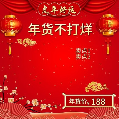 新年年货不打烊直通车