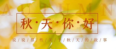 秋天你好早安心语摄影图公众号首图