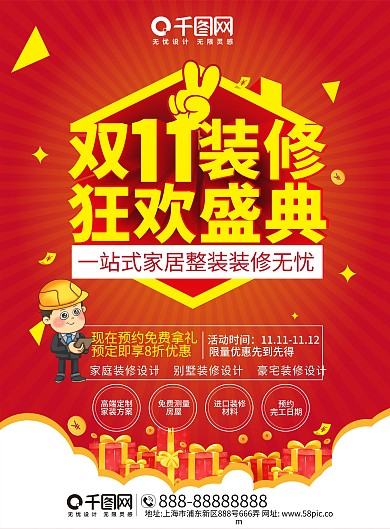 双十一装修家装宣传单