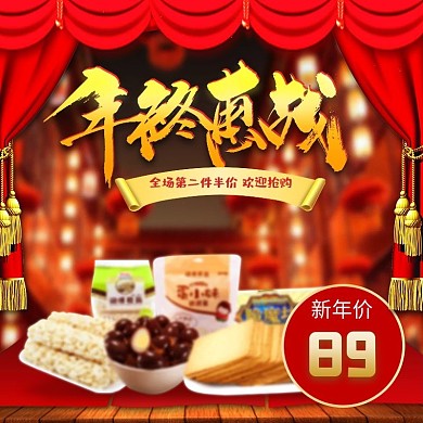 淘宝天猫年货节零食主图直通车